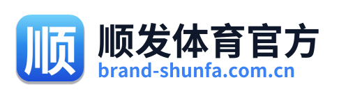 顺发体育官方